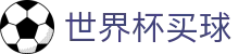 2026美加墨世界杯买球 - 权威赛事比分推送 | 在线买球指定授权平台